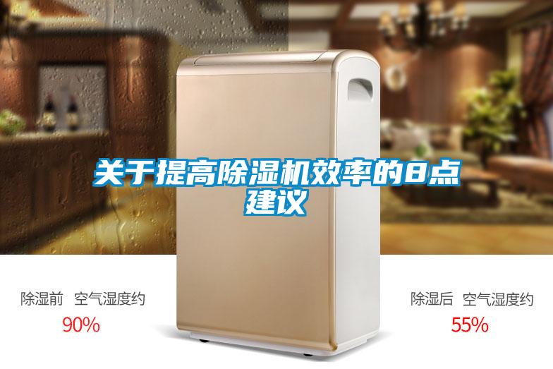 关于提高91抖音免费看片效率的8点建议