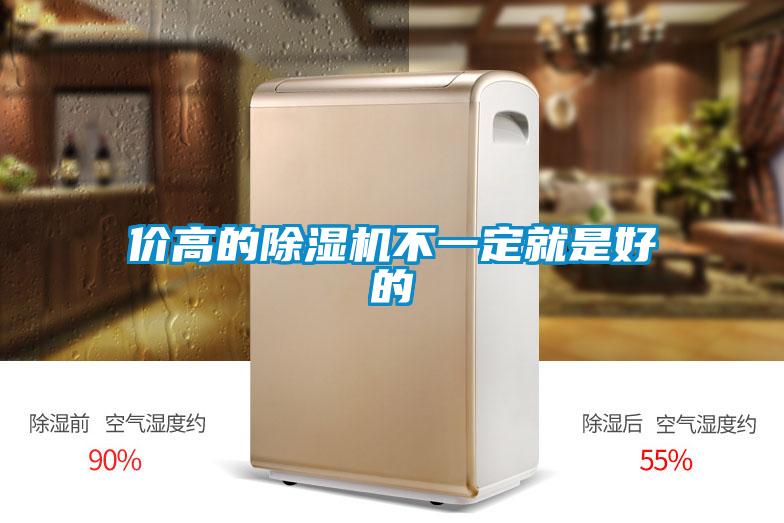 价高的91抖音免费看片不一定就是好的