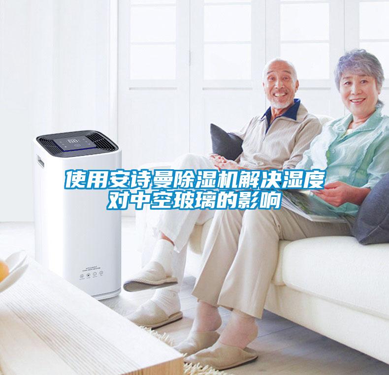 使用成人抖音在线下载91抖音免费看片解决湿度对中空玻璃的影响