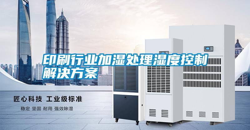 印刷行业加湿处理湿度控制成人抖音APP污下载