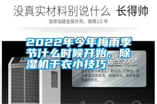 2022年今年梅雨季节什么时候开始，91抖音免费看片干衣小技巧