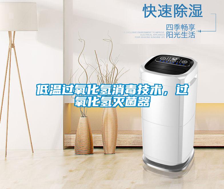 低温过氧化氢消毒技术，过氧化氢灭菌器