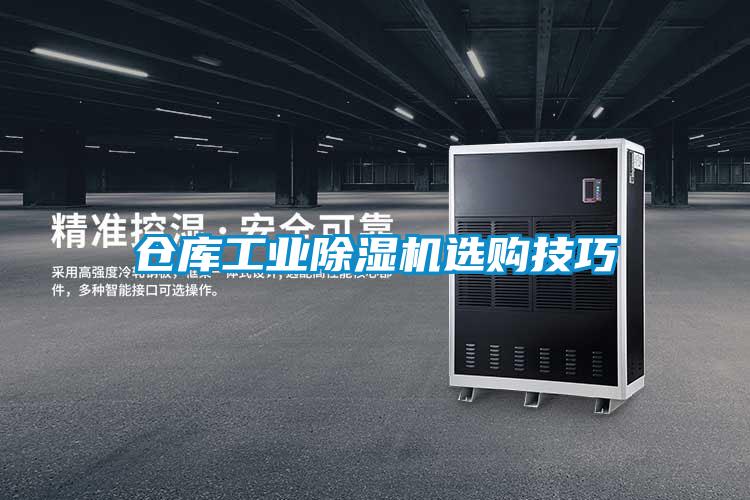 仓库工业91抖音免费看片选购技巧