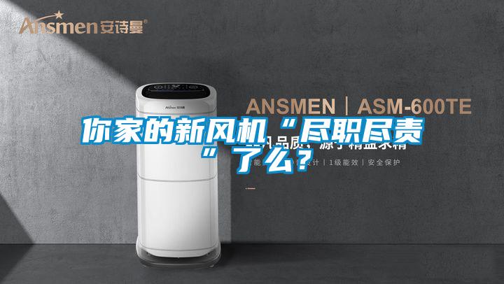 你家的新风机“尽职尽责”了么？