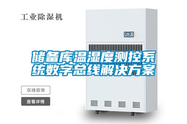 储备库温湿度测控系统数字总线成人抖音APP污下载