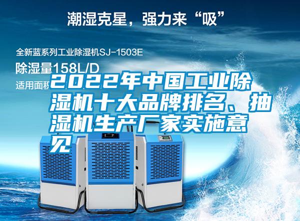 2022年中国工业91抖音免费看片十大品牌排名、抽湿机生产厂家实施意见