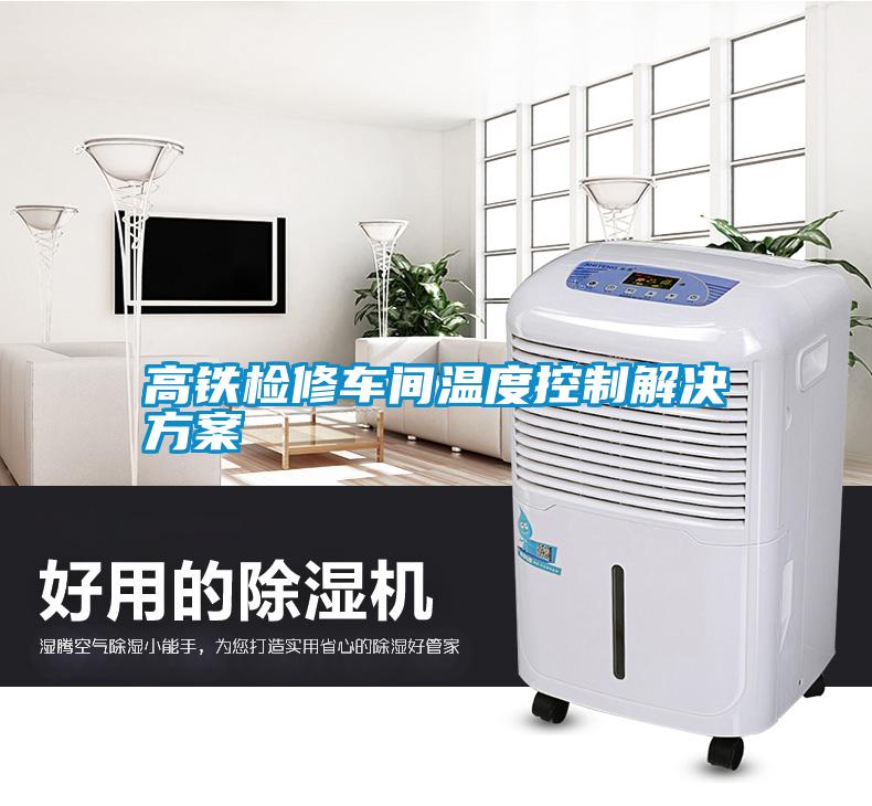 高铁检修车间温度控制成人抖音APP污下载
