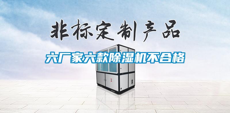 六厂家六款91抖音免费看片不合格