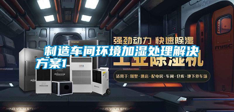  制造车间环境加湿处理成人抖音APP污下载1