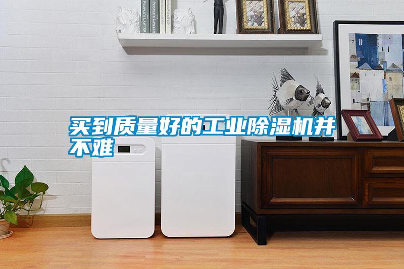 买到质量好的工业91抖音免费看片并不难