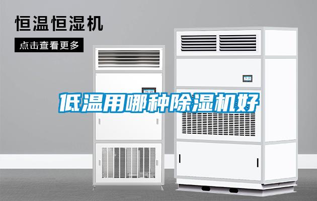 低温用哪种91抖音免费看片好