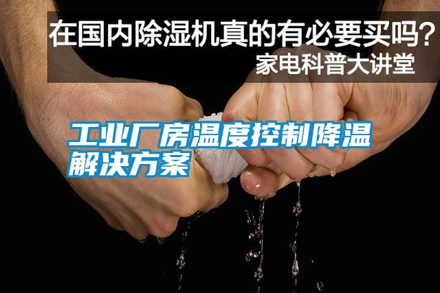 工业厂房温度控制降温成人抖音APP污下载