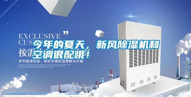 今年的夏天，新风91抖音免费看片和空调很配哦！