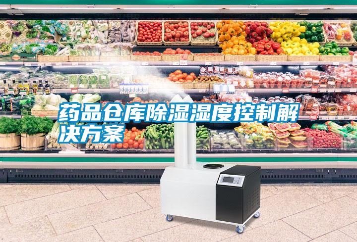 药品仓库除湿湿度控制成人抖音APP污下载