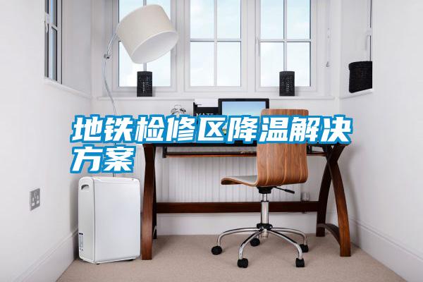 地铁检修区降温成人抖音APP污下载