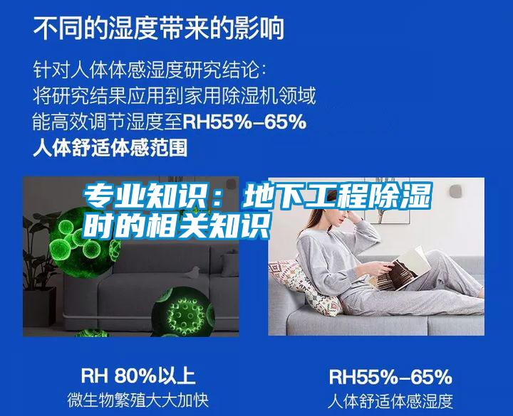 专业知识：地下工程除湿时的相关知识
