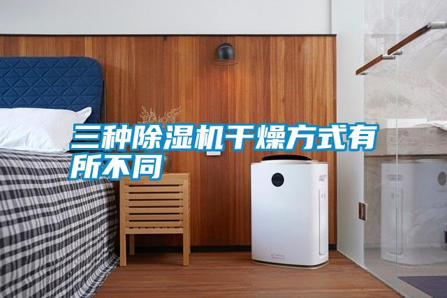 三种91抖音免费看片干燥方式有所不同