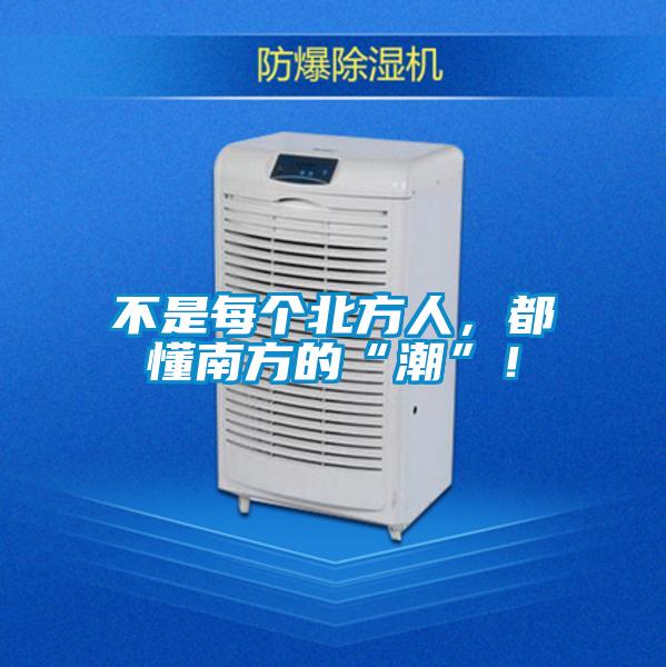 不是每个北方人，都懂南方的“潮”！