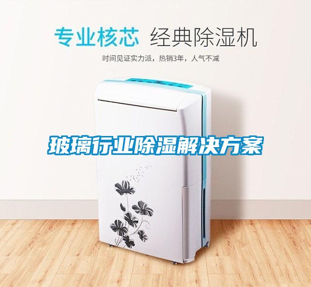 玻璃行业除湿成人抖音APP污下载