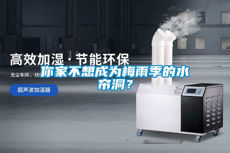 你家不想成为梅雨季的水帘洞？
