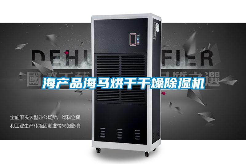 海产品海马烘干干燥91抖音免费看片