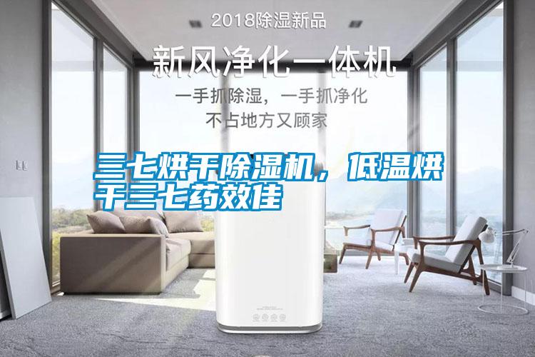 三七烘干91抖音免费看片，低温烘干三七药效佳