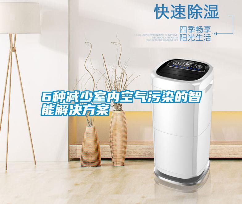 6种减少室内空气污染的智能成人抖音APP污下载