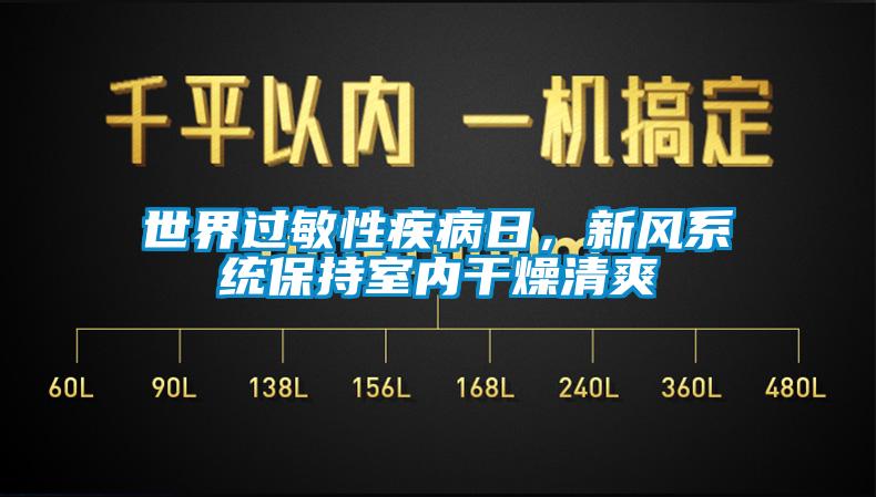 世界过敏性疾病日，新风系统保持室内干燥清爽