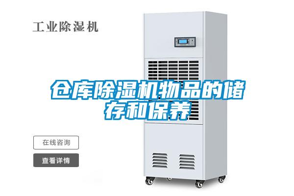 仓库91抖音免费看片物品的储存和保养