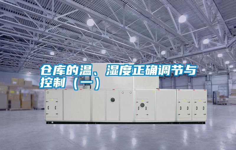 仓库的温、湿度正确调节与控制（一）