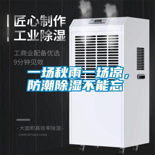 一场秋雨一场凉，防潮除湿不能忘