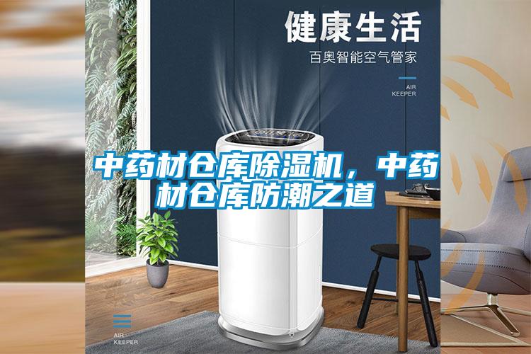 中药材仓库91抖音免费看片，中药材仓库防潮之道
