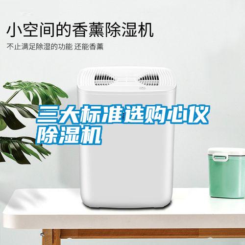 三大标准选购心仪91抖音免费看片
