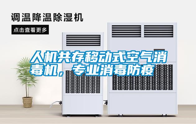 人机共存移动式空气消毒机，专业消毒防疫