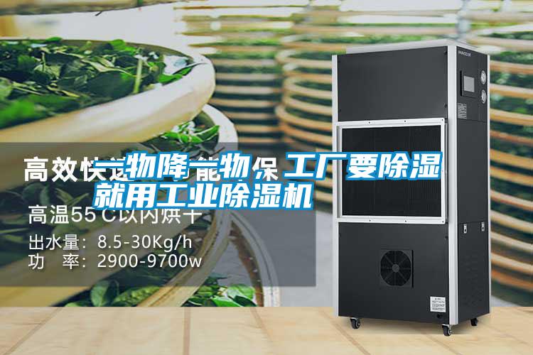 一物降一物，工厂要除湿就用工业91抖音免费看片
