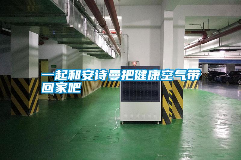 一起和成人抖音在线下载把健康空气带回家吧