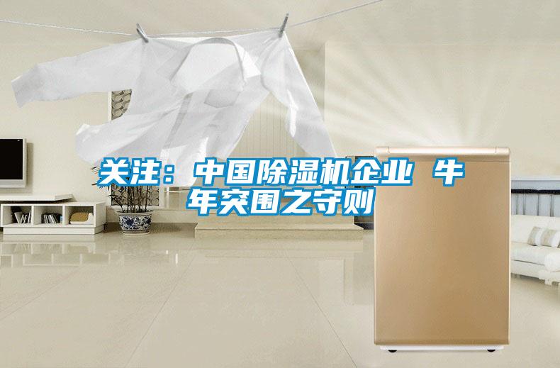 关注：中国91抖音免费看片企业 牛年突围之守则