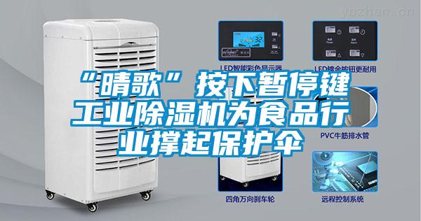 “晴歌”按下暂停键 工业91抖音免费看片为食品行业撑起保护伞
