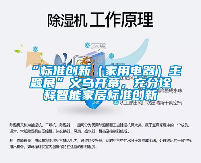 “标准创新（家用电器）主题展”义乌开幕，充分诠释智能家居标准创新