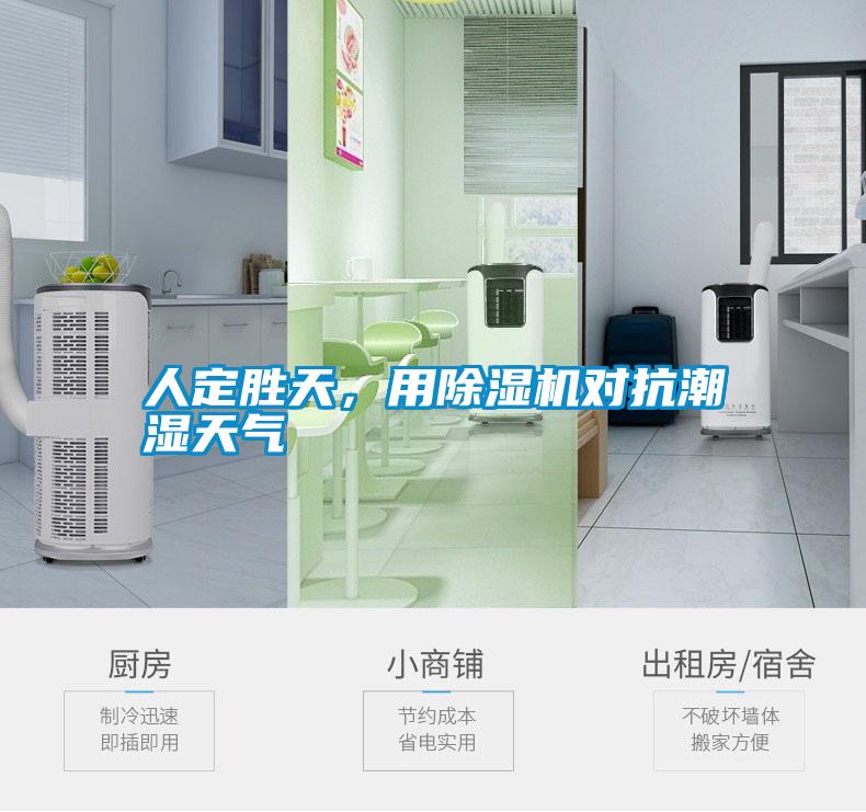 人定胜天，用91抖音免费看片对抗潮湿天气