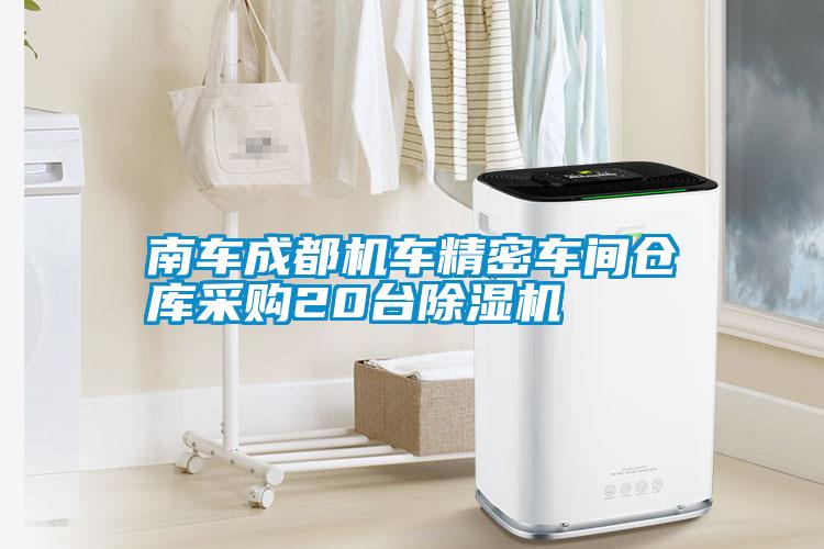 南车成都机车精密车间仓库采购20台91抖音免费看片