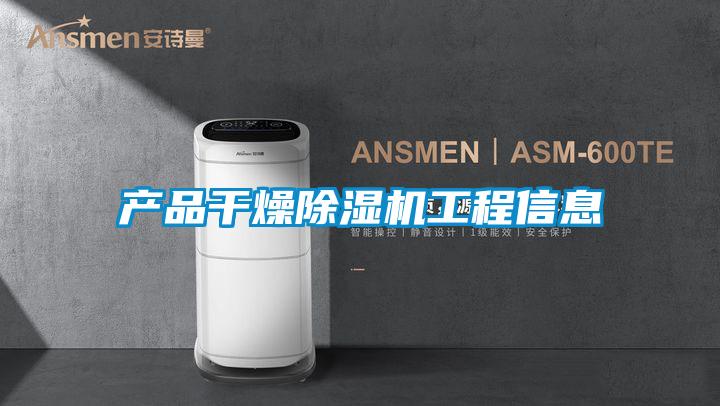 产品干燥91抖音免费看片工程信息