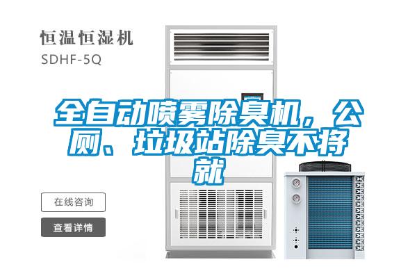 全自动喷雾除臭机，公厕、垃圾站除臭不将就