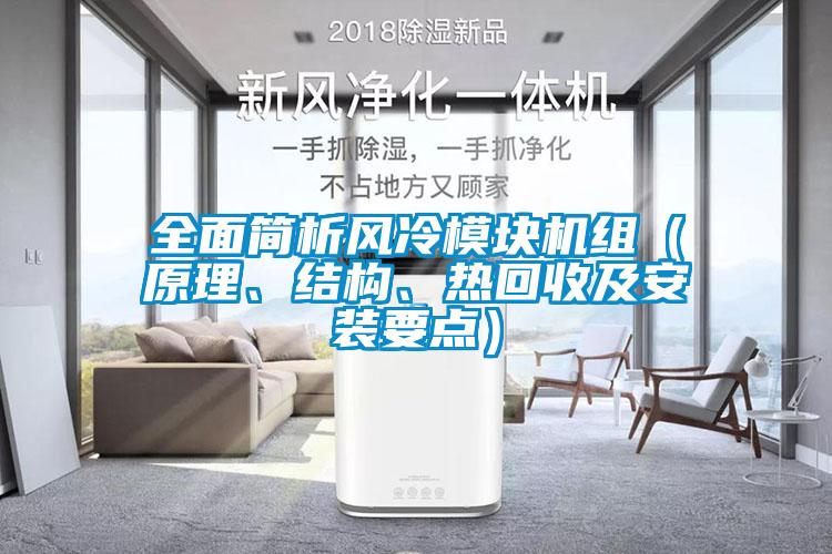 全面简析风冷模块机组（原理、结构、热回收及安装要点）