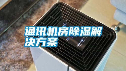 通讯机房除湿成人抖音APP污下载