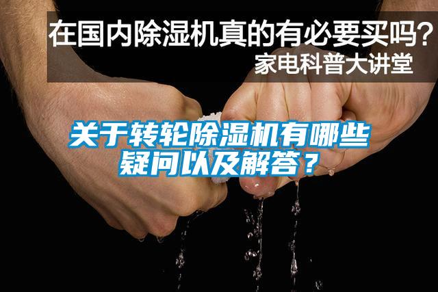关于转轮91抖音免费看片有哪些疑问以及解答？