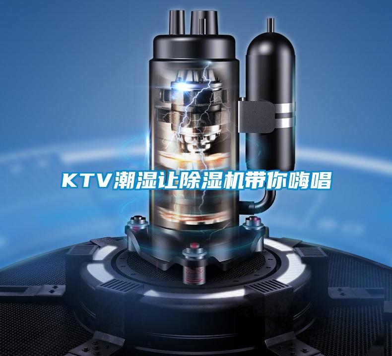 KTV潮湿让91抖音免费看片带你嗨唱