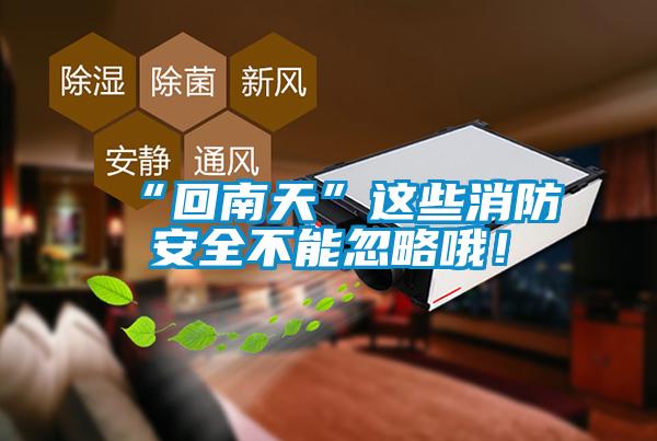 “回南天”这些消防安全不能忽略哦！