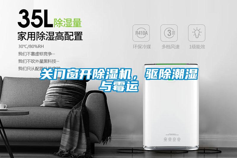关门窗开91抖音免费看片，驱除潮湿与霉运