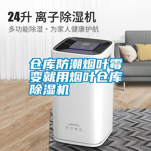 仓库防潮烟叶霉变就用烟叶仓库91抖音免费看片